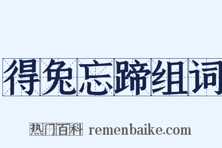 得兔忘蹄组词是什么意思的图片